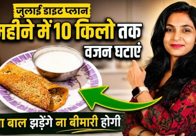 जुलाई का डाइट प्लान | garmi me weight loss kaise kare | weight loss diet | summer diet plan | july